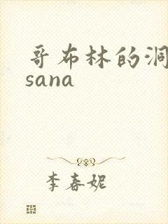 哥布林的洞窟 sana
