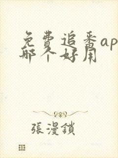 免费追番app哪个好用