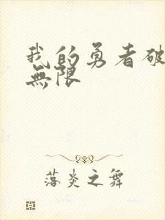 我的勇者破解版无限