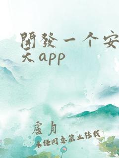 开发一个安卓聊天app