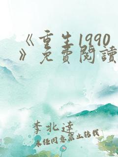 《重生1990》免费阅读