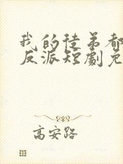 我的徒弟都是大反派短剧免费观看