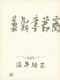 叶凡唐若雪免费最新章节阅读