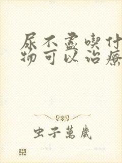 尿不尽吃什么食物可以治疗?