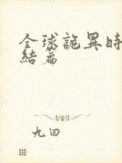 全球诡异时代完结篇