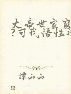 大帝世家穷养我?可我悟性逆天