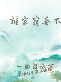 谁家宠妾不作死