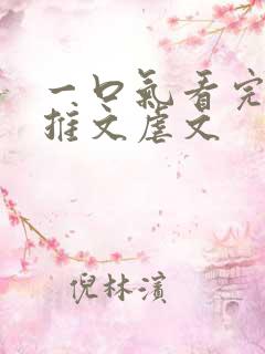 一口气看完小说推文虐文