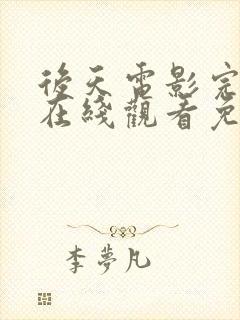 后天电影完整版在线观看免费高清