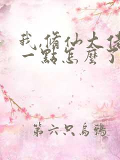 我,修仙大佬强一点怎么了