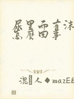 尿里面有沫子是怎么回事