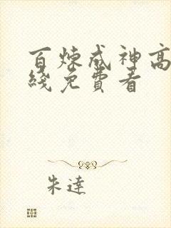 百炼成神高清在线免费看