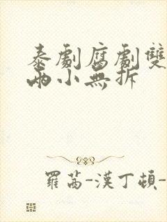 泰剧腐剧双男主两小无拆