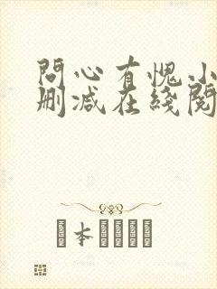 问心有愧小说无删减在线阅读