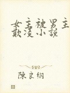 女主被男主校园欺凌小说