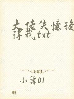 大佬失忆后只记得我txt