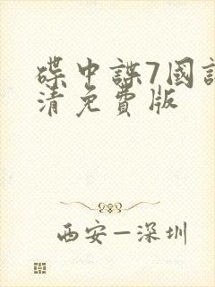 碟中谍7国语高清免费版