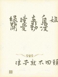 绿瞳来自姐姐的关爱动漫