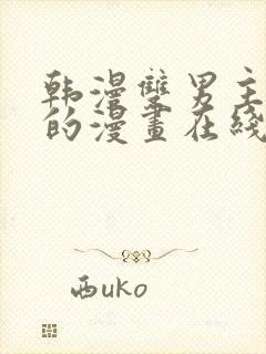 韩漫双男主免费的漫画在线阅读