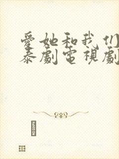 爱她和我们的爱泰剧电视剧在线观看