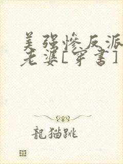 美强惨反派是我老婆[穿书]