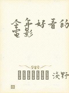 今年好看的动画电影