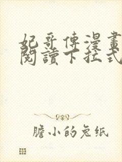 妃哥传漫画免费阅读下拉式六漫