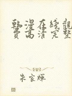 韩漫在线观看免费高清完整版