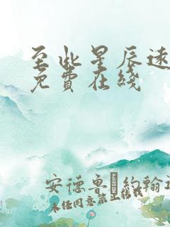 至此星辰远短剧免费在线