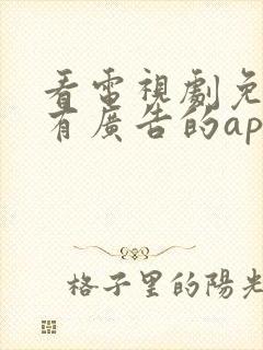 看电视剧免费没有广告的app推荐