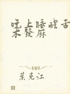 晚上睡醒舌头发木发麻