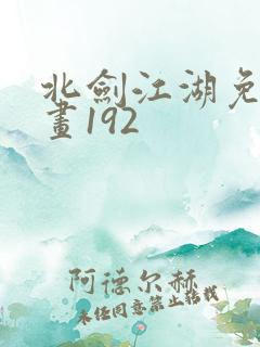 北剑江湖免费漫画192