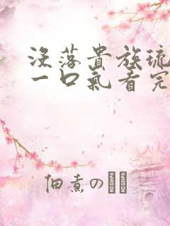 没落贵族琉璃川一口气看完