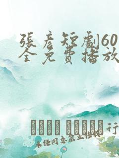 张彦短剧60集全免费播放