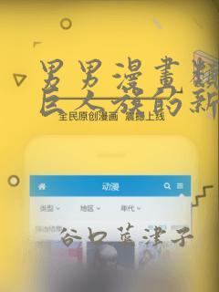 男男漫画类似于巨人族的新娘：结局+番外