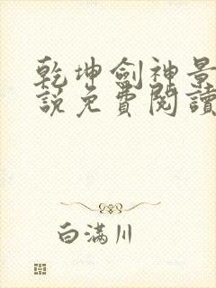 乾坤剑神景言小说免费阅读完整版