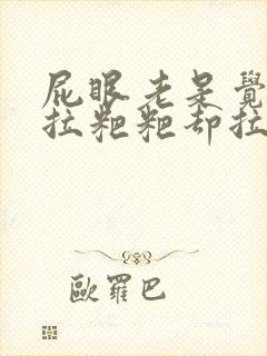 屁眼老是觉得想拉粑粑却拉不出来