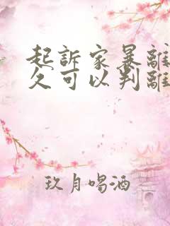 起诉家暴离婚多久可以判离