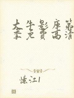 大牛影库第12季免费高清观看