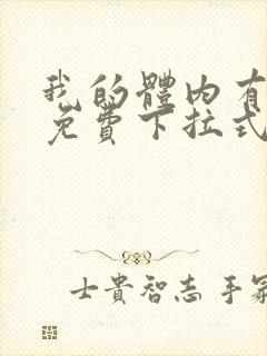 我的体内有只鬼免费下拉式漫画