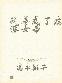 我养成了病娇反派女帝