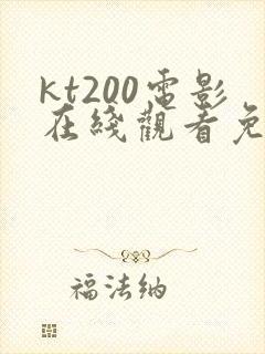kt200电影在线观看免费版高清