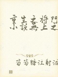 重生之将门毒后小说无上之境