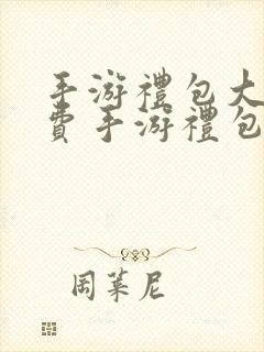 手游礼包大全免费手游礼包领取