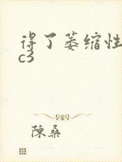 得了萎缩性胃炎c3