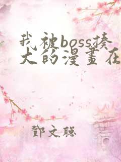 我被boss揍大的漫画在线阅读