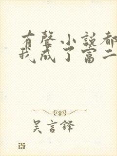 有声小说都市:我成了富二代反派