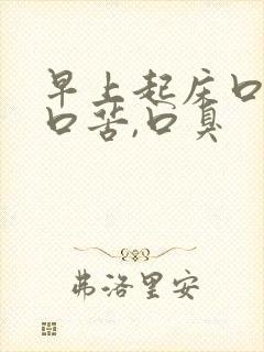 早上起床口干,口苦,口臭