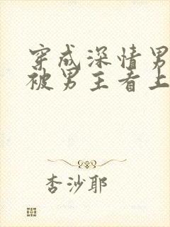 穿成深情男二却被男主看上