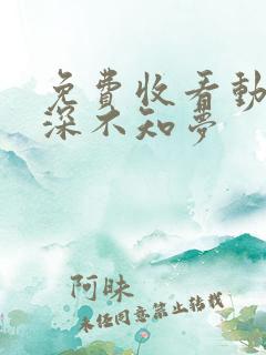 免费收看动漫云深不知梦